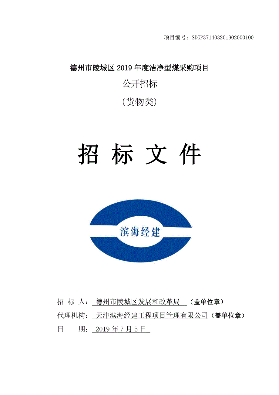 德州市陵城区2019年度洁净型煤采购项目公开招标文件_第1页