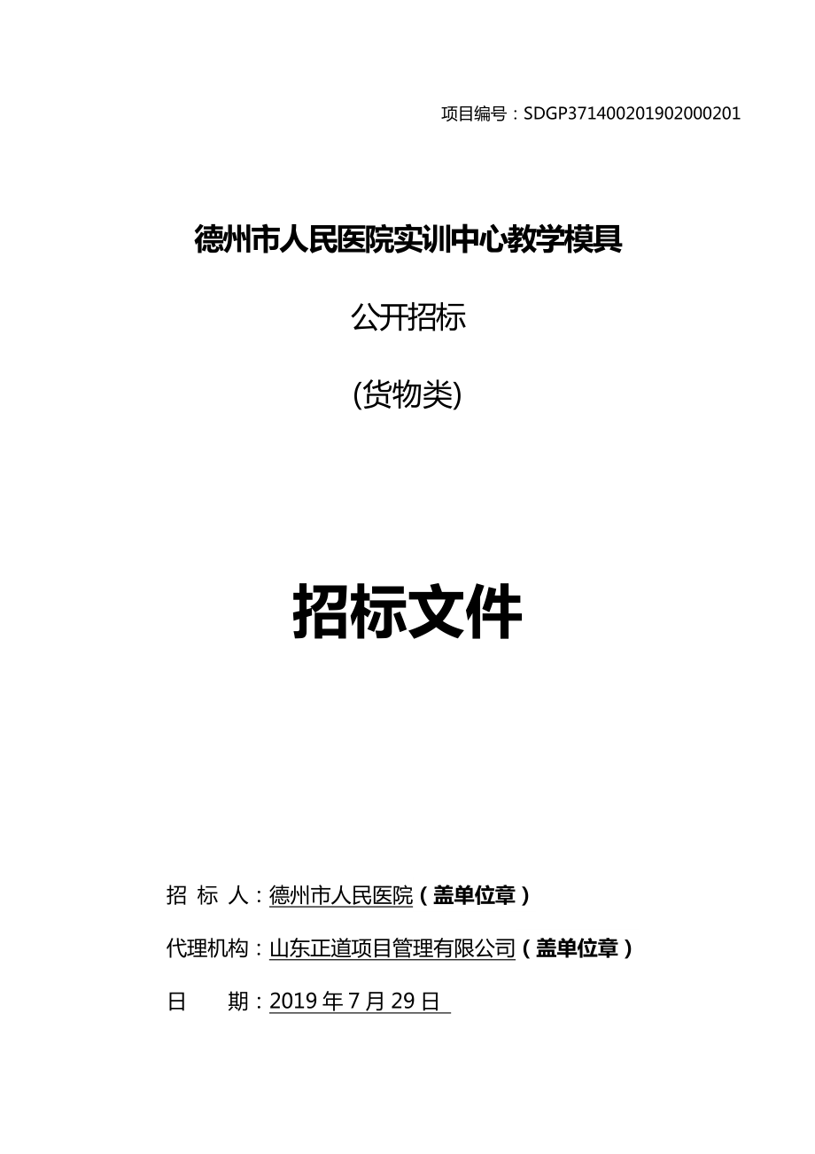 德州市人民医院实训中心教学模具公开招标文件_第1页