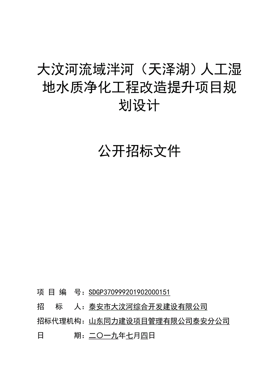 大汶河流域泮河（天泽湖）人工湿地水质净化工程改造提升项目规划设计招标文件’_第1页