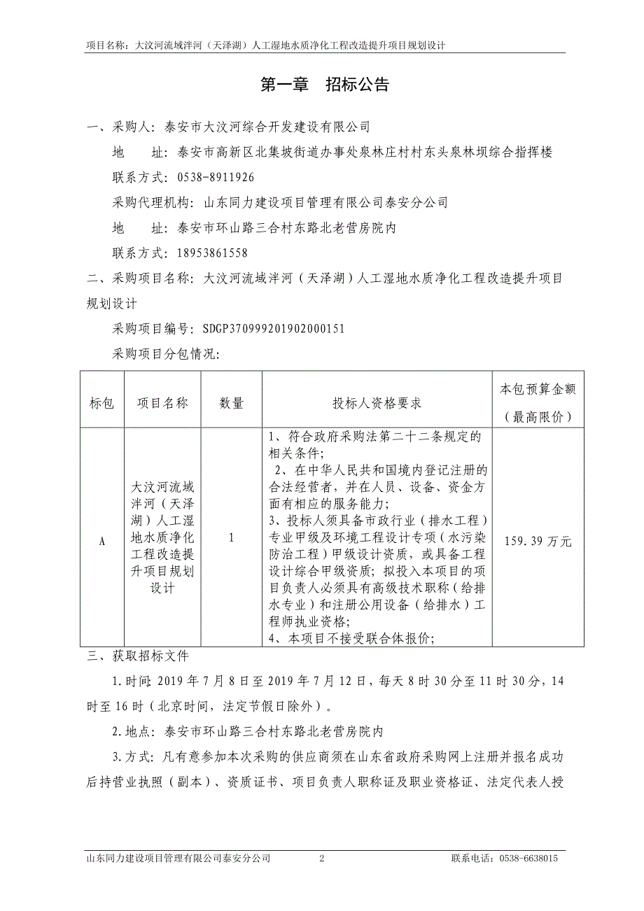 大汶河流域泮河（天泽湖）人工湿地水质净化工程改造提升项目规划设计招标文件’_第3页