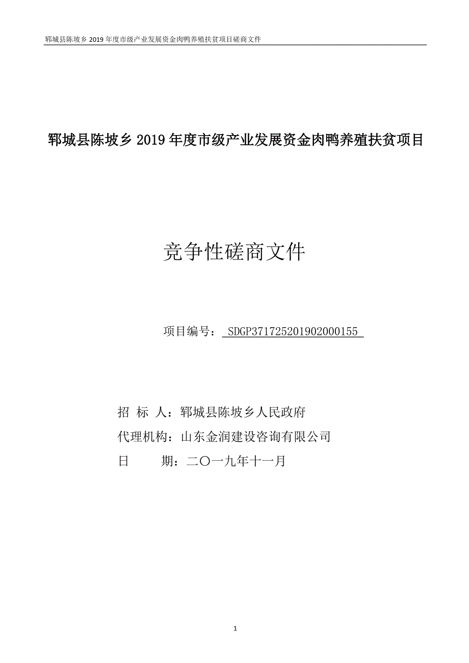 郓城县陈坡乡2019年度市级产业发展资金肉鸭养殖扶贫项目竞争性磋商文件_第1页