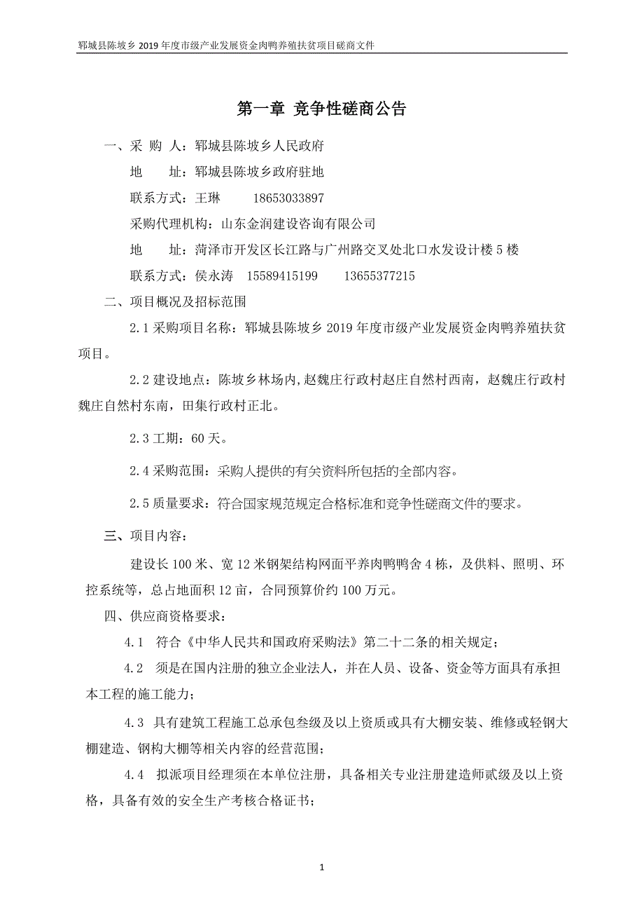 郓城县陈坡乡2019年度市级产业发展资金肉鸭养殖扶贫项目竞争性磋商文件_第3页