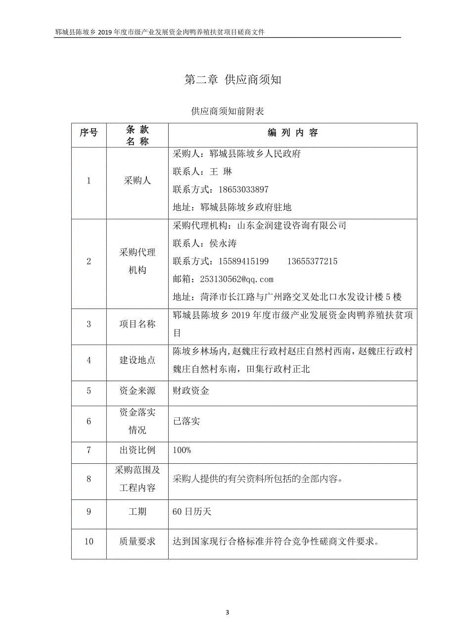 郓城县陈坡乡2019年度市级产业发展资金肉鸭养殖扶贫项目竞争性磋商文件_第5页