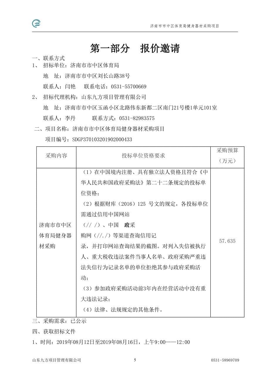 济南市市中区体育局健身器材采购项目招标文件_第5页