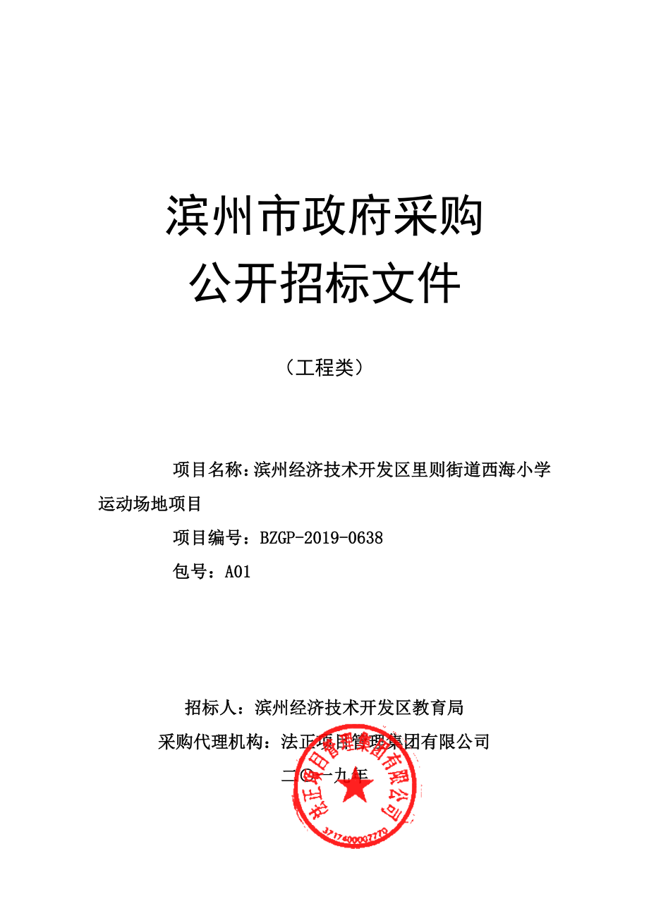 滨州经济技术开发区里则街道西海小学运动场地项目公开招标文件_第1页