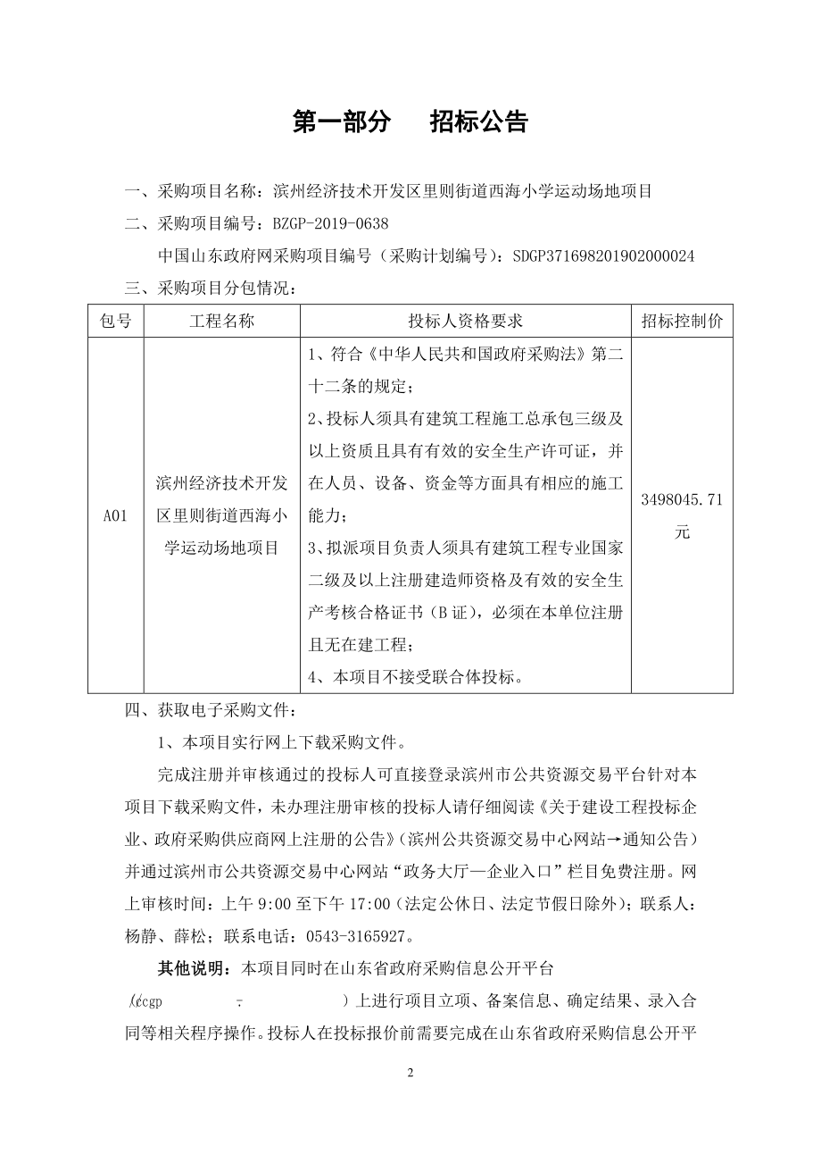 滨州经济技术开发区里则街道西海小学运动场地项目公开招标文件_第3页