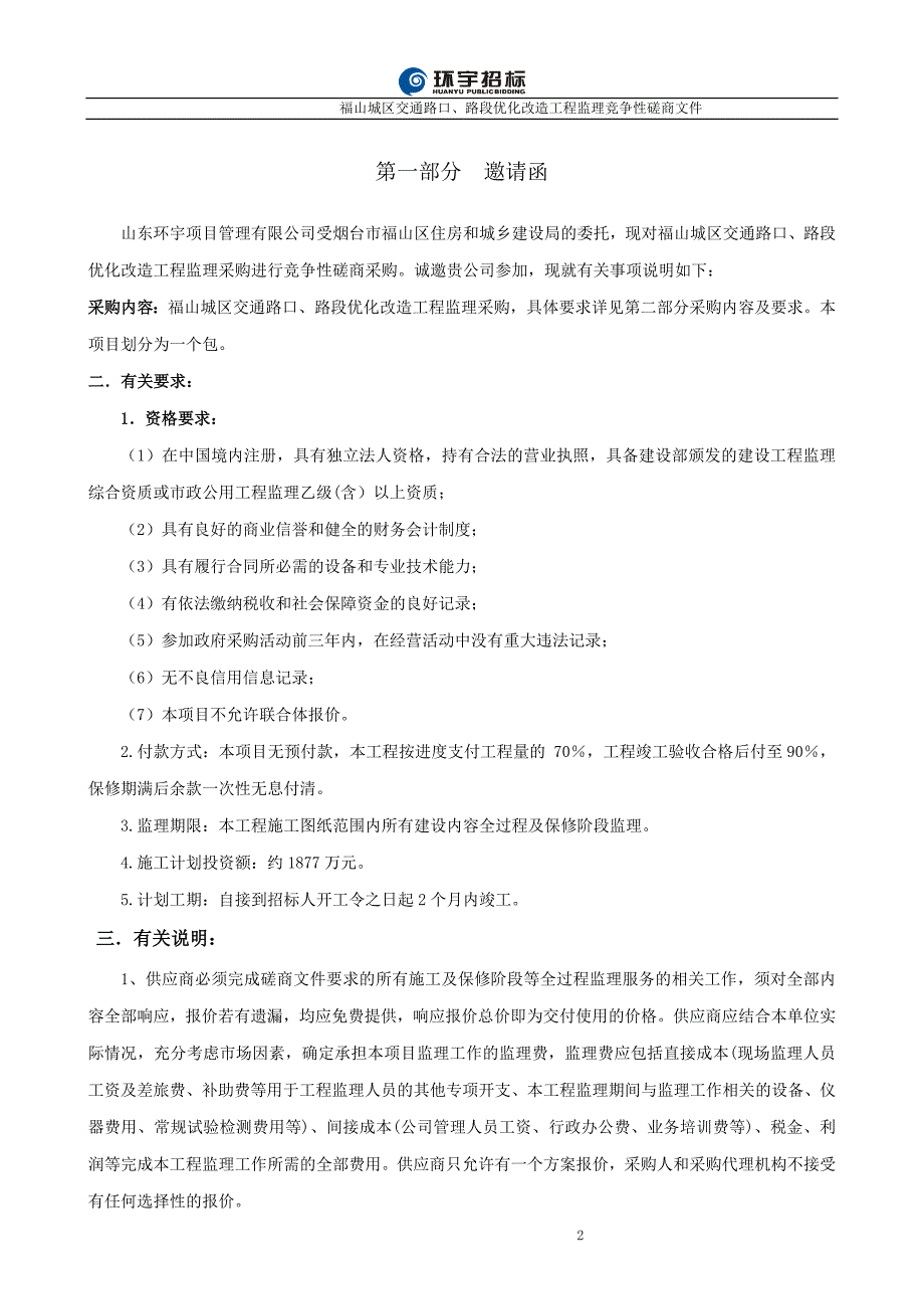 福山城区交通路口、路段优化改造工程监理竞争性磋商文件_第2页