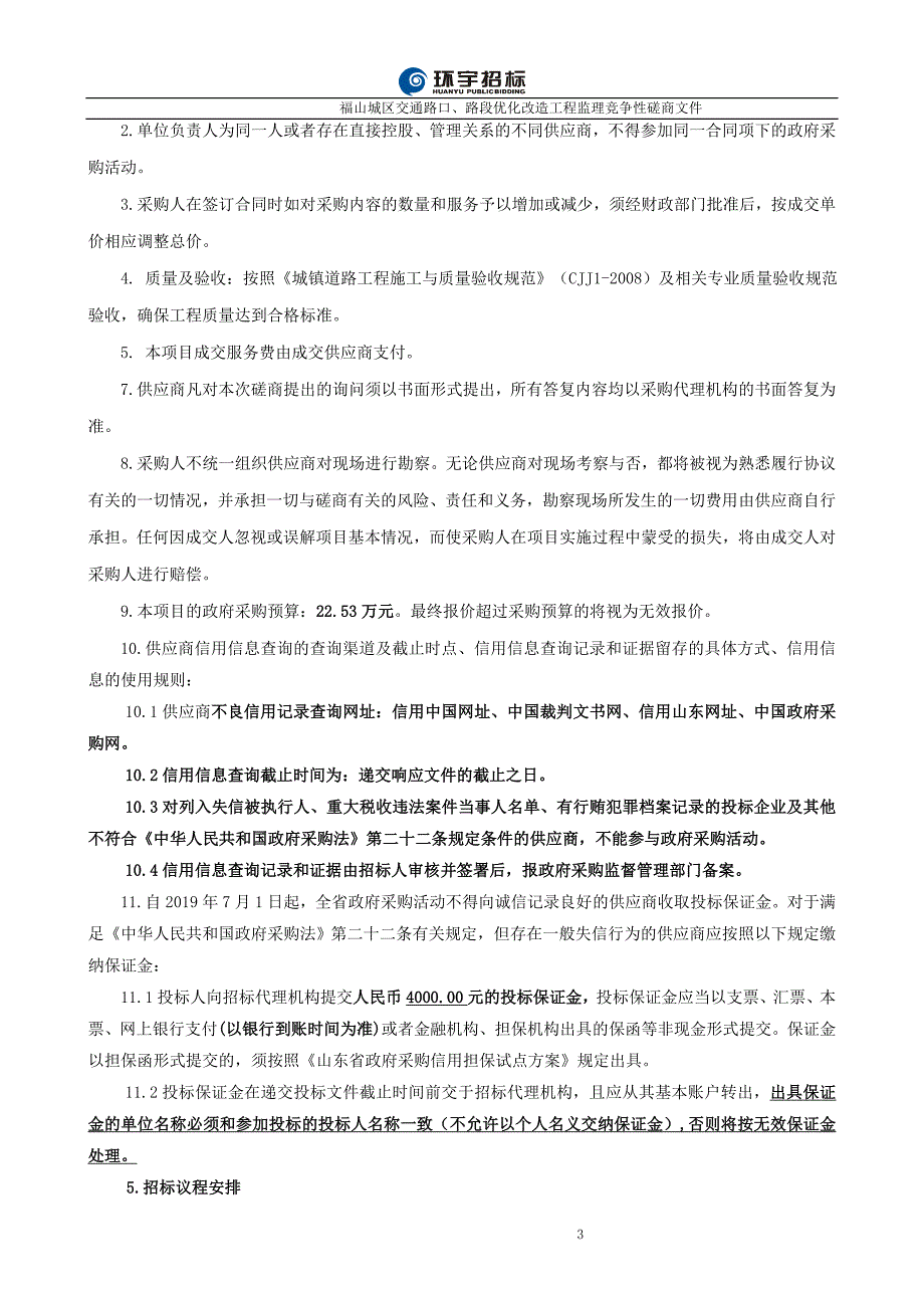 福山城区交通路口、路段优化改造工程监理竞争性磋商文件_第3页