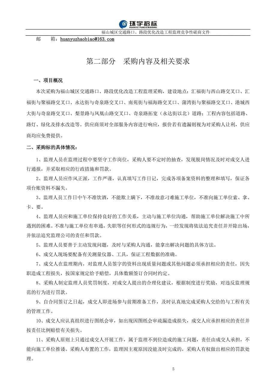 福山城区交通路口、路段优化改造工程监理竞争性磋商文件_第5页