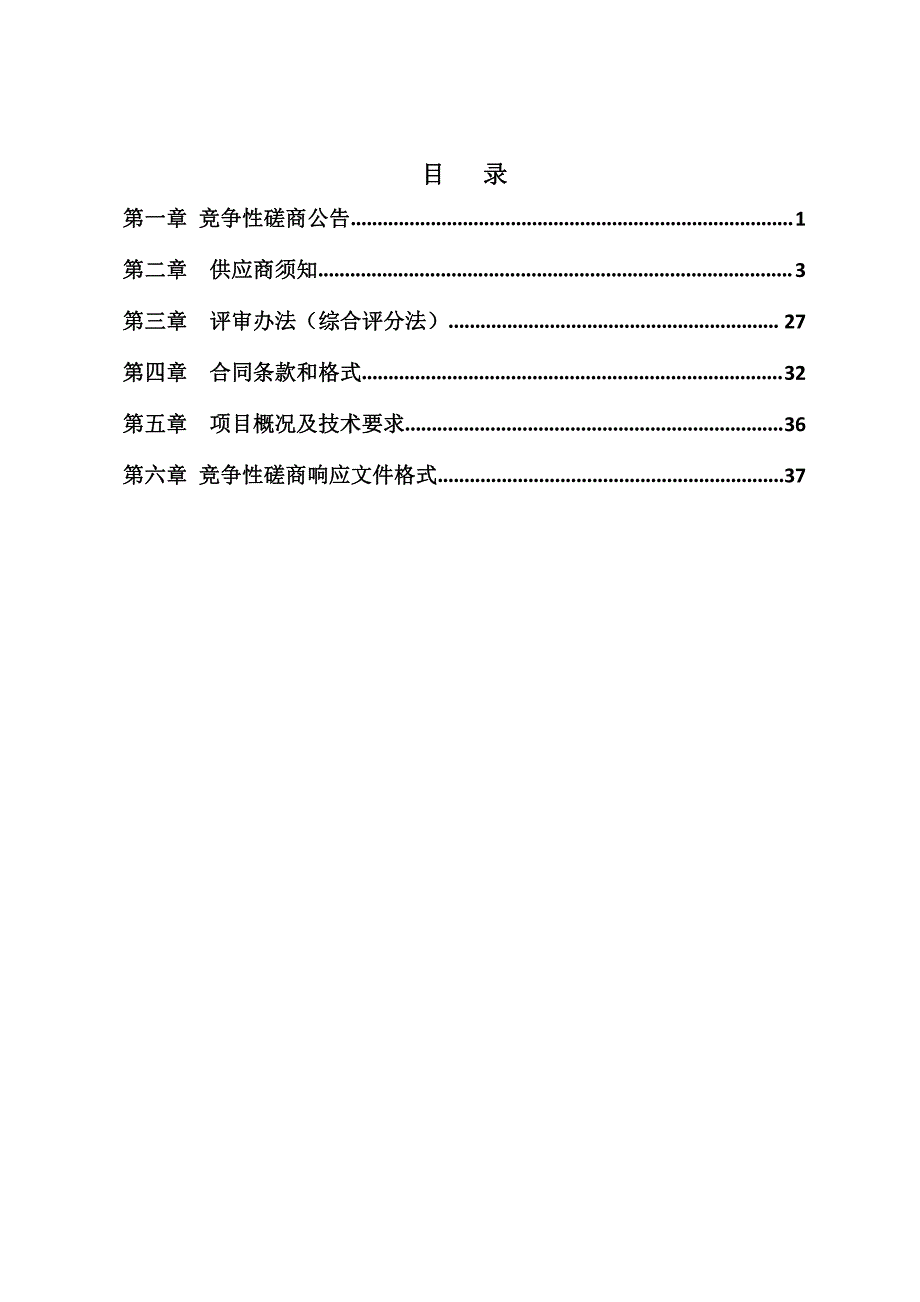 滕州市至善中学硅Pu施工工程竞争性磋商文件_第2页