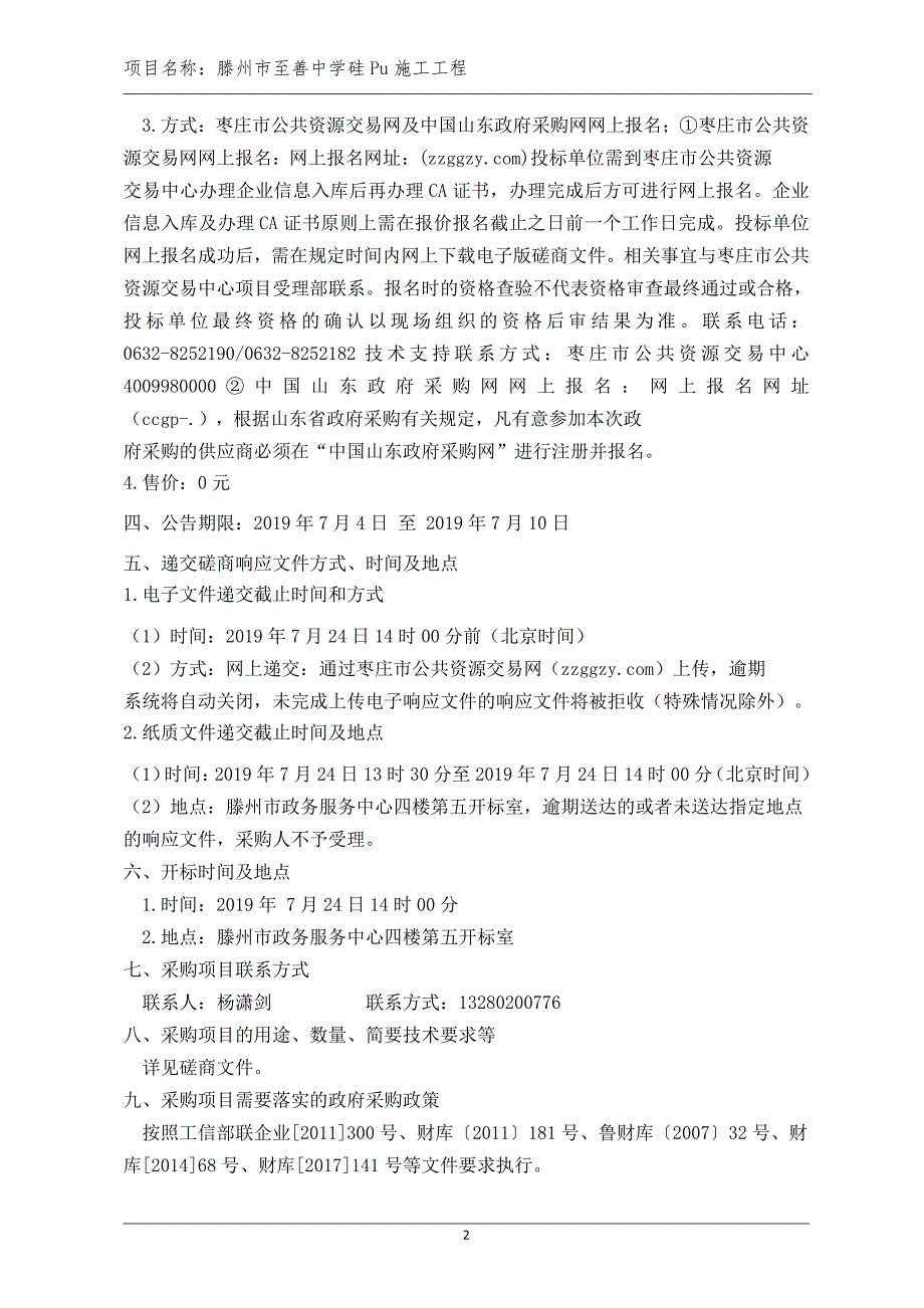 滕州市至善中学硅Pu施工工程竞争性磋商文件_第4页