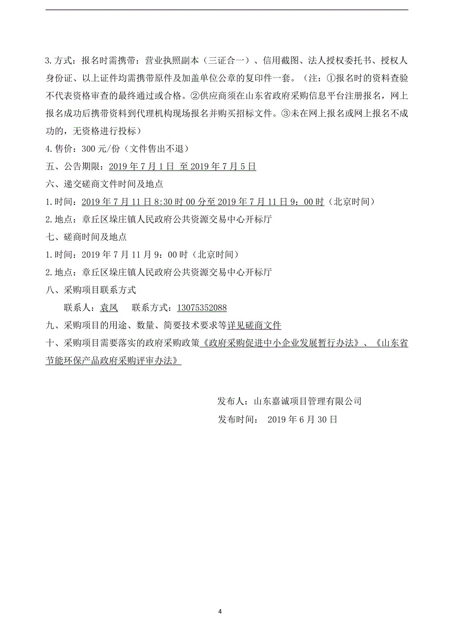 章丘区垛庄学区学校中心小学维修工程竞争性磋商文件_第4页