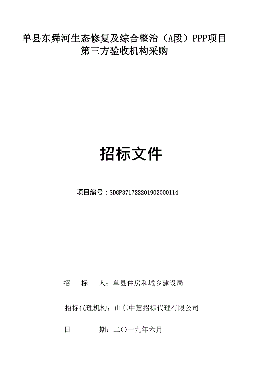 单县东舜河生态修复及综合整治（A段）PPP项目第三方验收机构采购招标文件_第1页