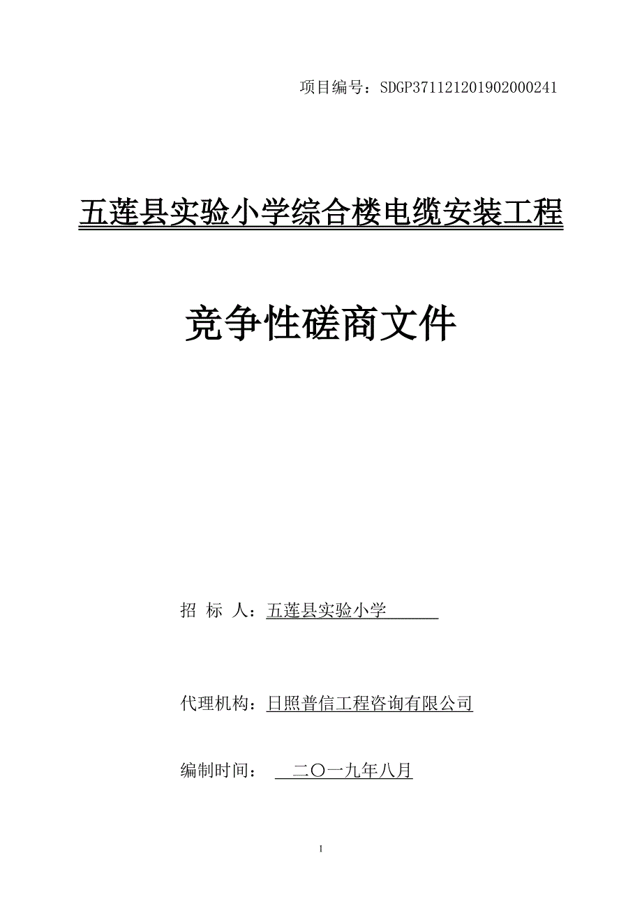 五莲县实验小学综合楼电气设备电缆安装工程竞争性磋商文件_第1页