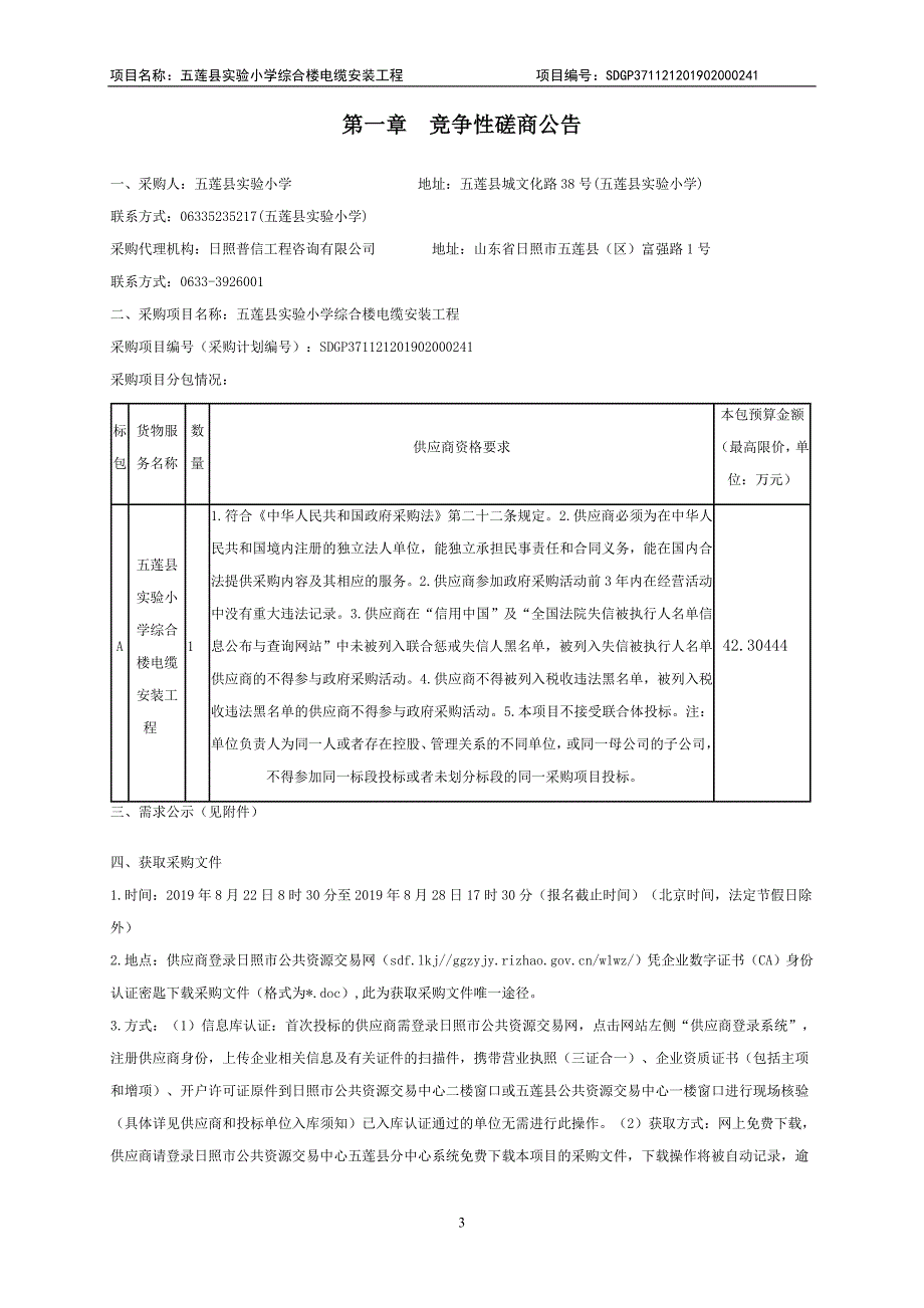 五莲县实验小学综合楼电气设备电缆安装工程竞争性磋商文件_第3页