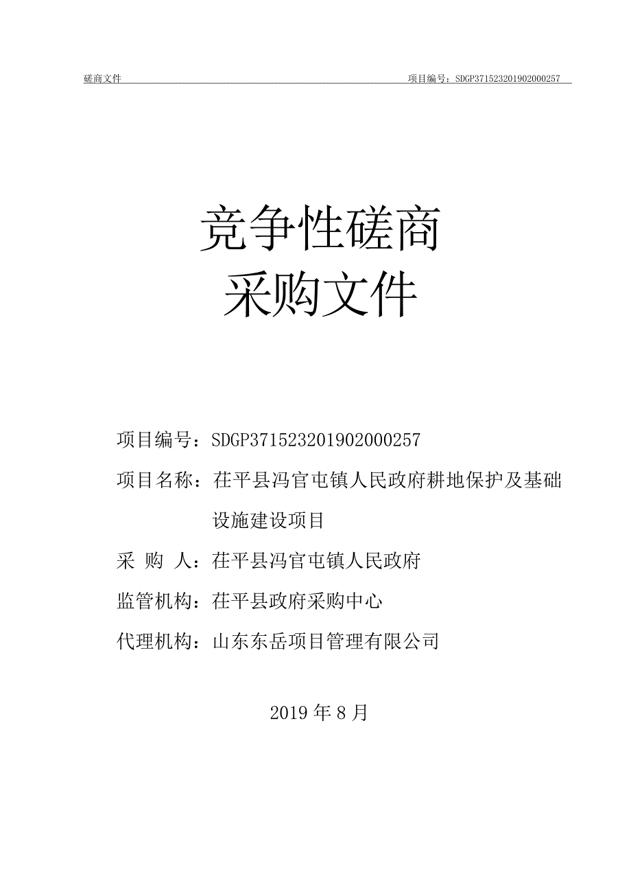 茌平县冯官屯镇人民政府耕地保护及基础设施建设项目竞争性磋商文件_第1页