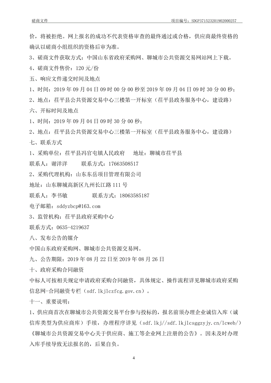 茌平县冯官屯镇人民政府耕地保护及基础设施建设项目竞争性磋商文件_第4页