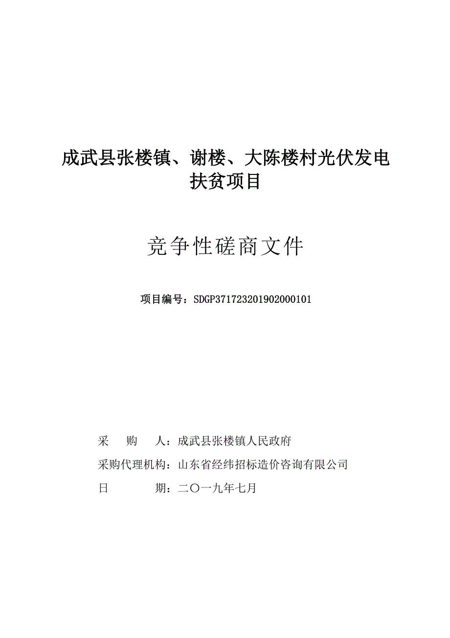 成武县张楼镇、谢楼、大陈楼村光伏发电扶贫项目竞争性磋商文件_第1页