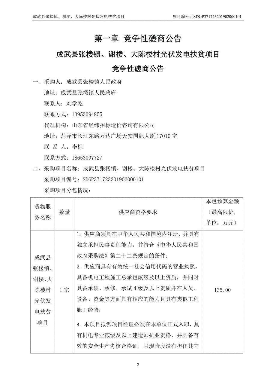 成武县张楼镇、谢楼、大陈楼村光伏发电扶贫项目竞争性磋商文件_第3页