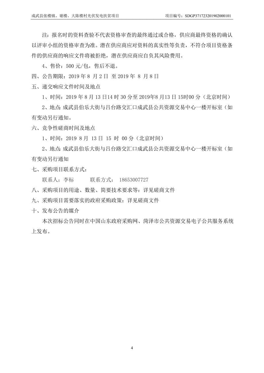 成武县张楼镇、谢楼、大陈楼村光伏发电扶贫项目竞争性磋商文件_第5页