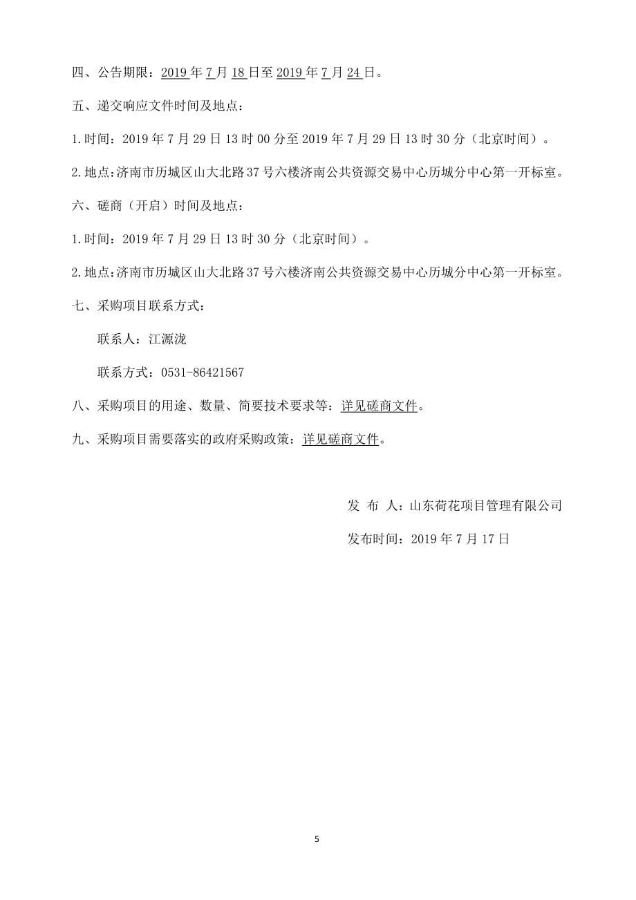 济南市历城区文华小学塑胶跑道与足球场地硬化建设工程项目竞争性磋商文件_第5页