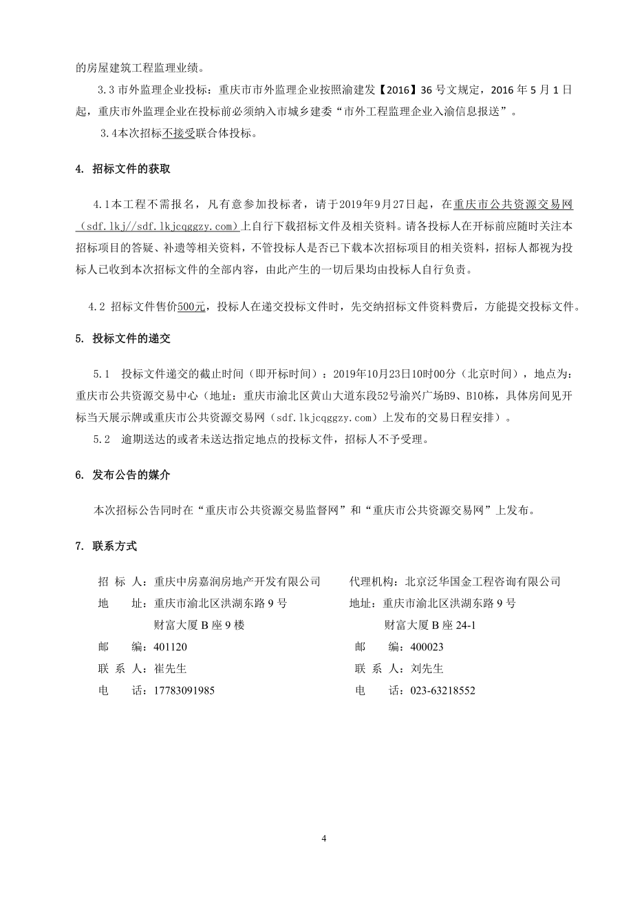 中交漫山六期、七期工程监理招标文件_第4页