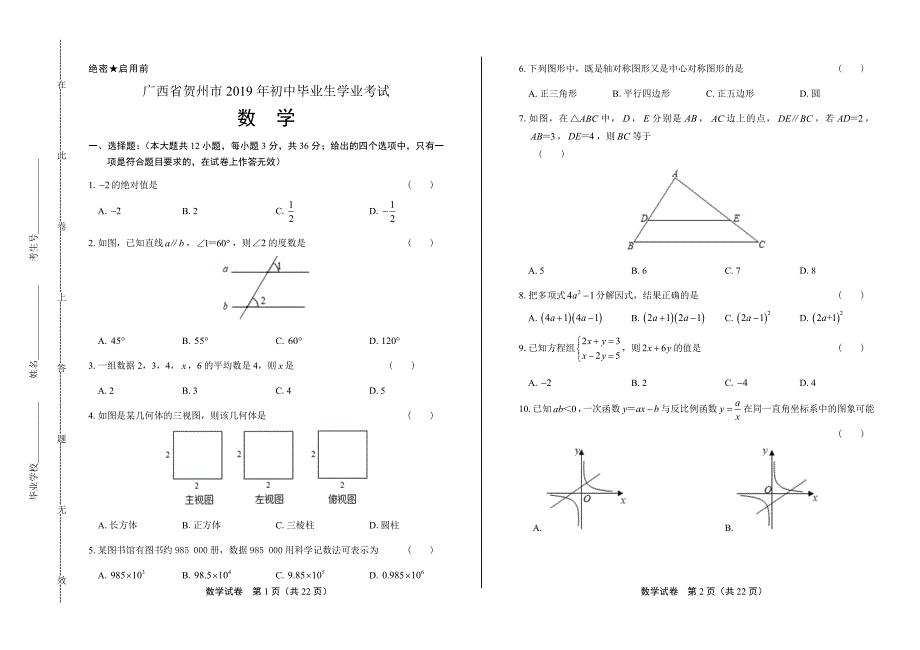 2019年广西省贺州市中考数学试卷含答案