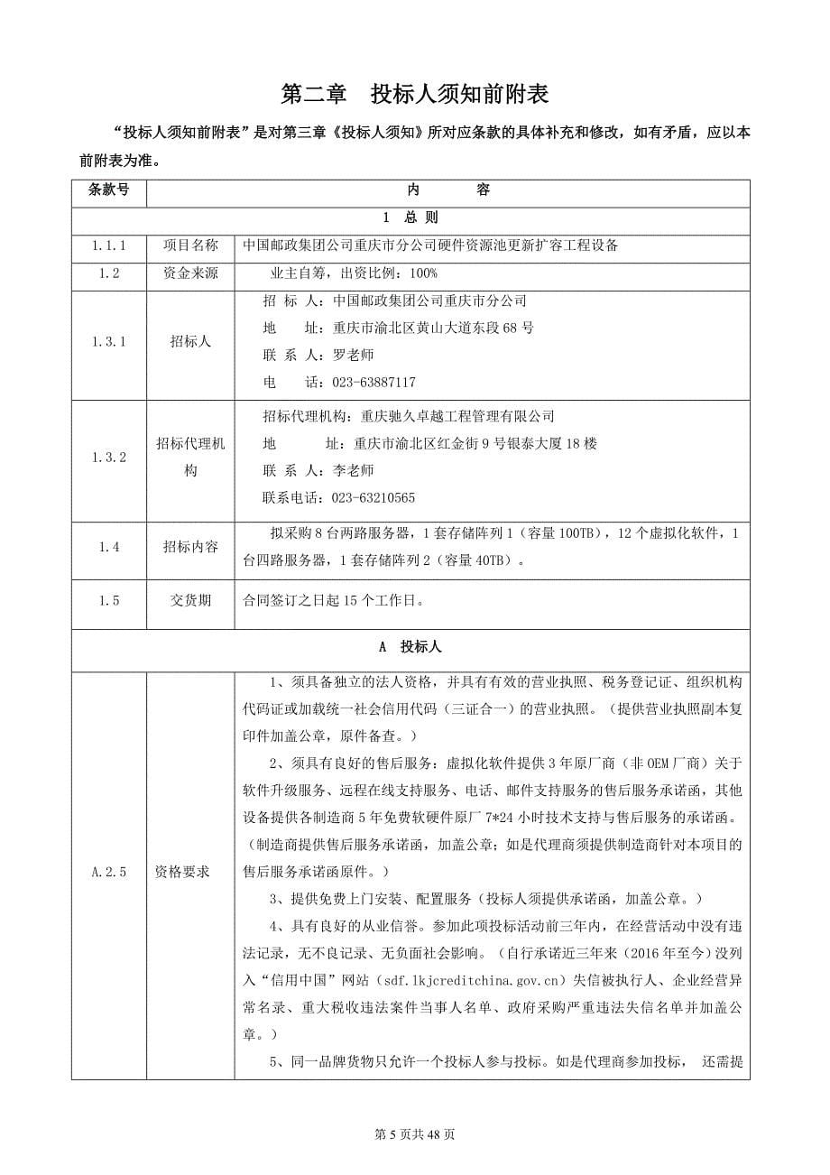 中国邮政集团公司重庆市分公司硬件资源池更新扩容工程设备招标文件_第5页