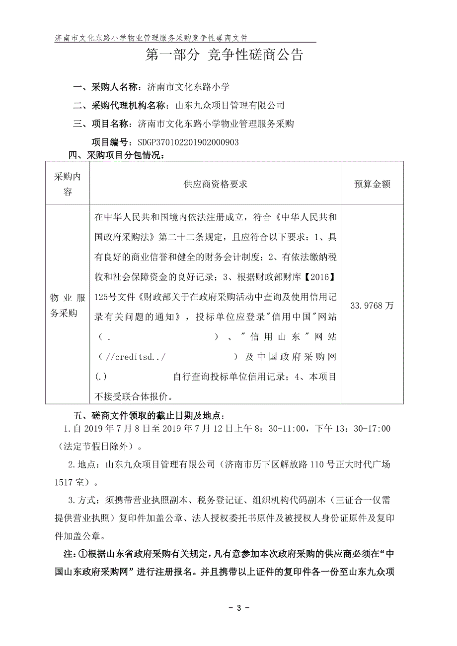 济南市文化东路小学物业管理服务采购竞争性磋商文件_第3页