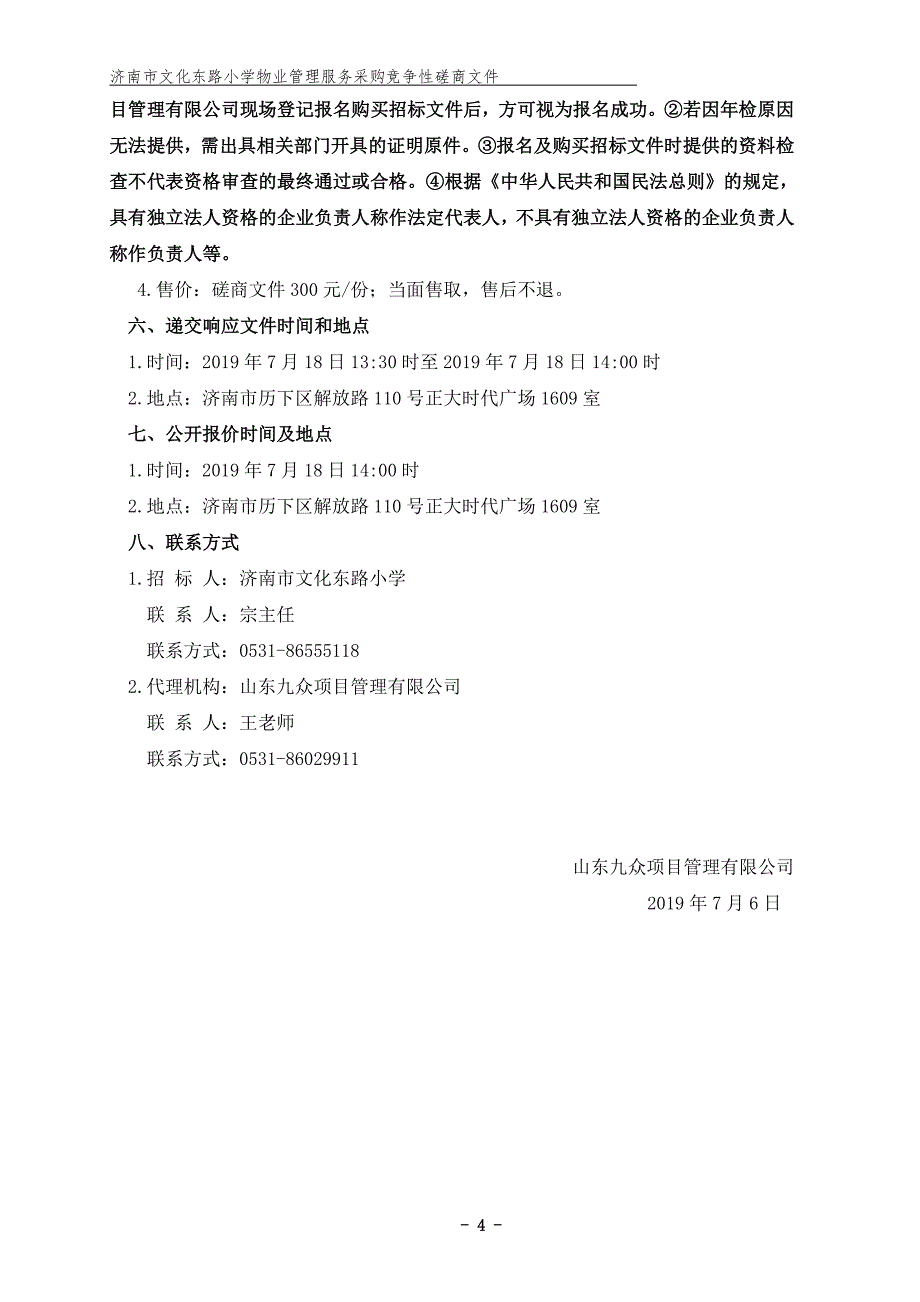 济南市文化东路小学物业管理服务采购竞争性磋商文件_第4页