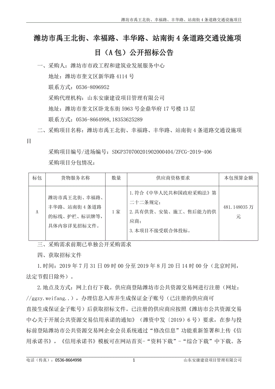 潍坊市禹王北街、幸福路、丰华路、站南街4条道路交通设施项目招标文件（A包）_第3页