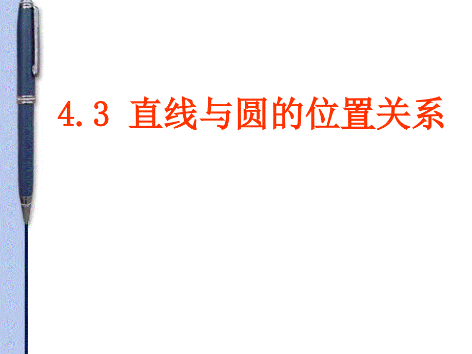 《直线与圆的位置关系》ppt课件1_第1页