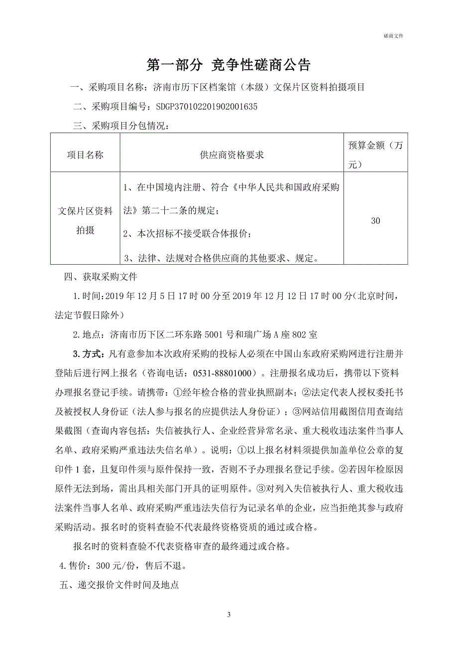 济南市历下区档案馆（本级）文保片区资料拍摄项目竞争性磋商采购文件_第3页