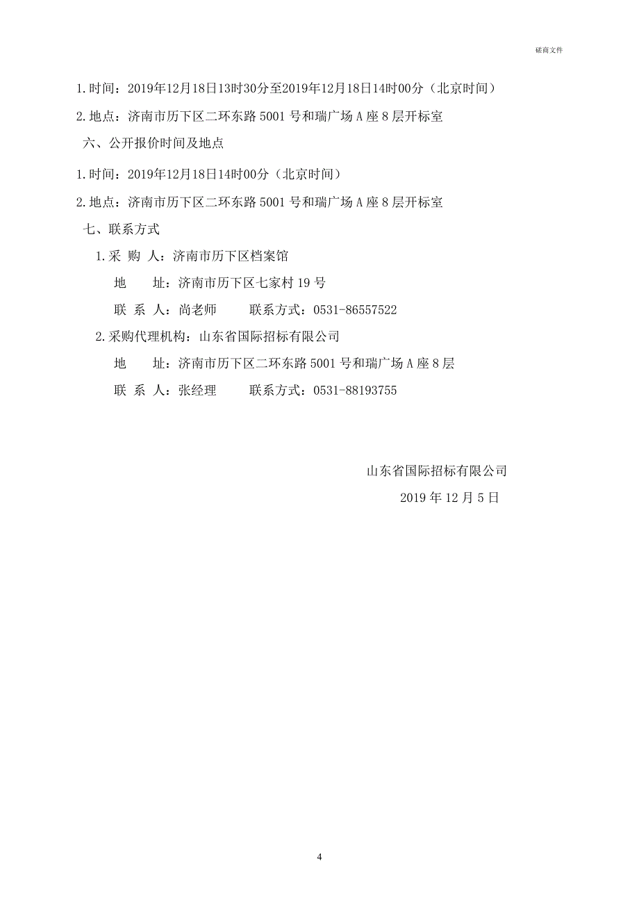 济南市历下区档案馆（本级）文保片区资料拍摄项目竞争性磋商采购文件_第4页