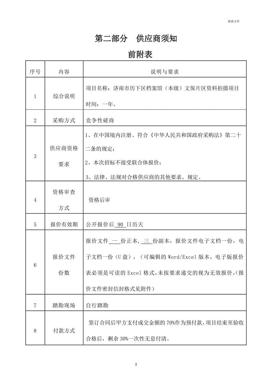 济南市历下区档案馆（本级）文保片区资料拍摄项目竞争性磋商采购文件_第5页