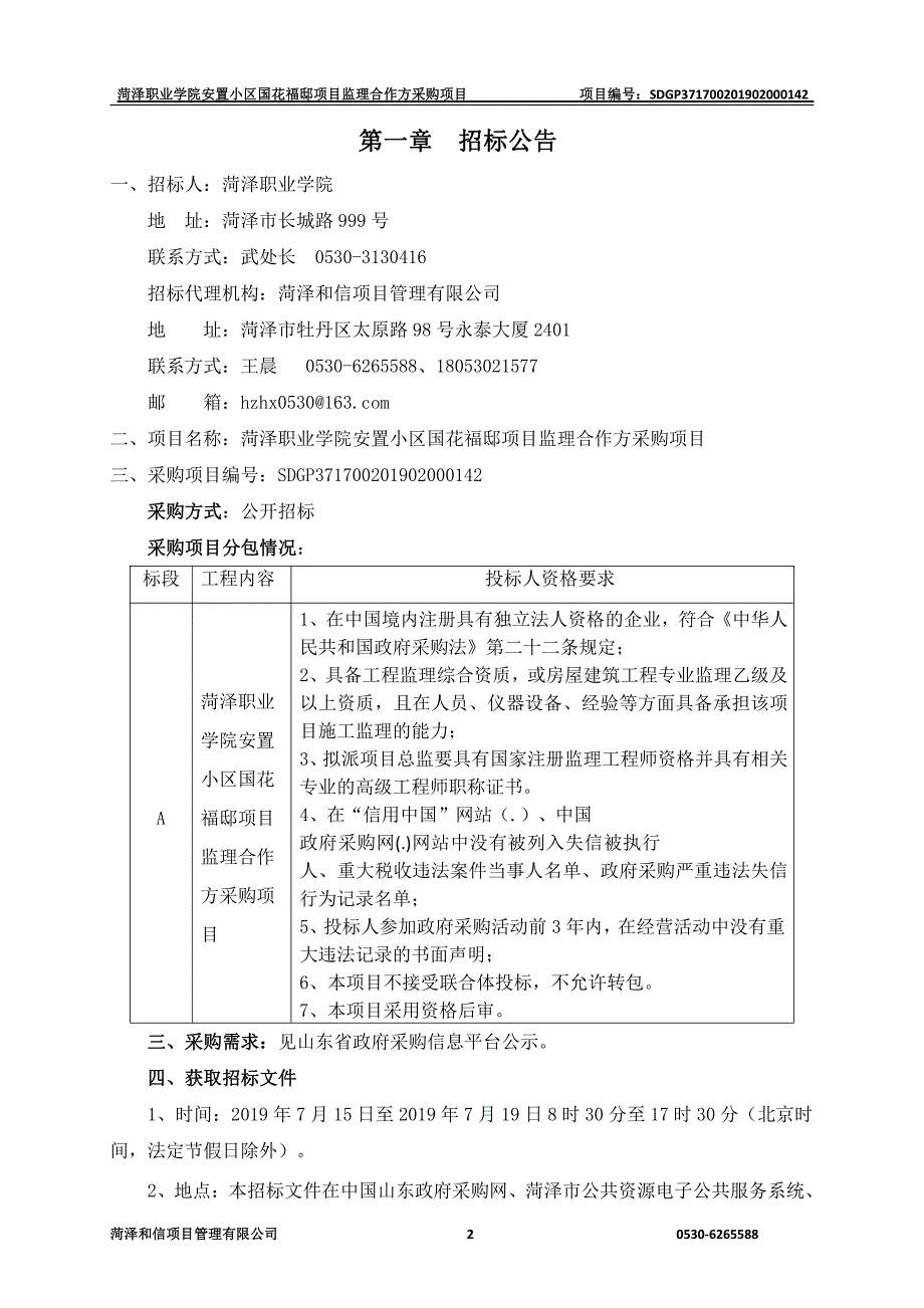 菏泽职业学院安置小区国花福邸项目监理合作方采购项目招标文件_第3页