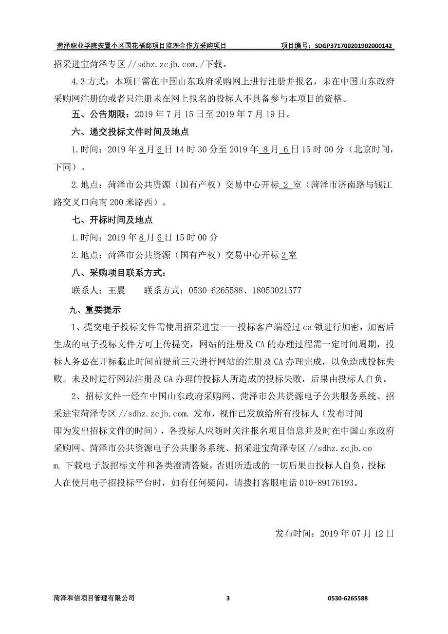 菏泽职业学院安置小区国花福邸项目监理合作方采购项目招标文件_第4页