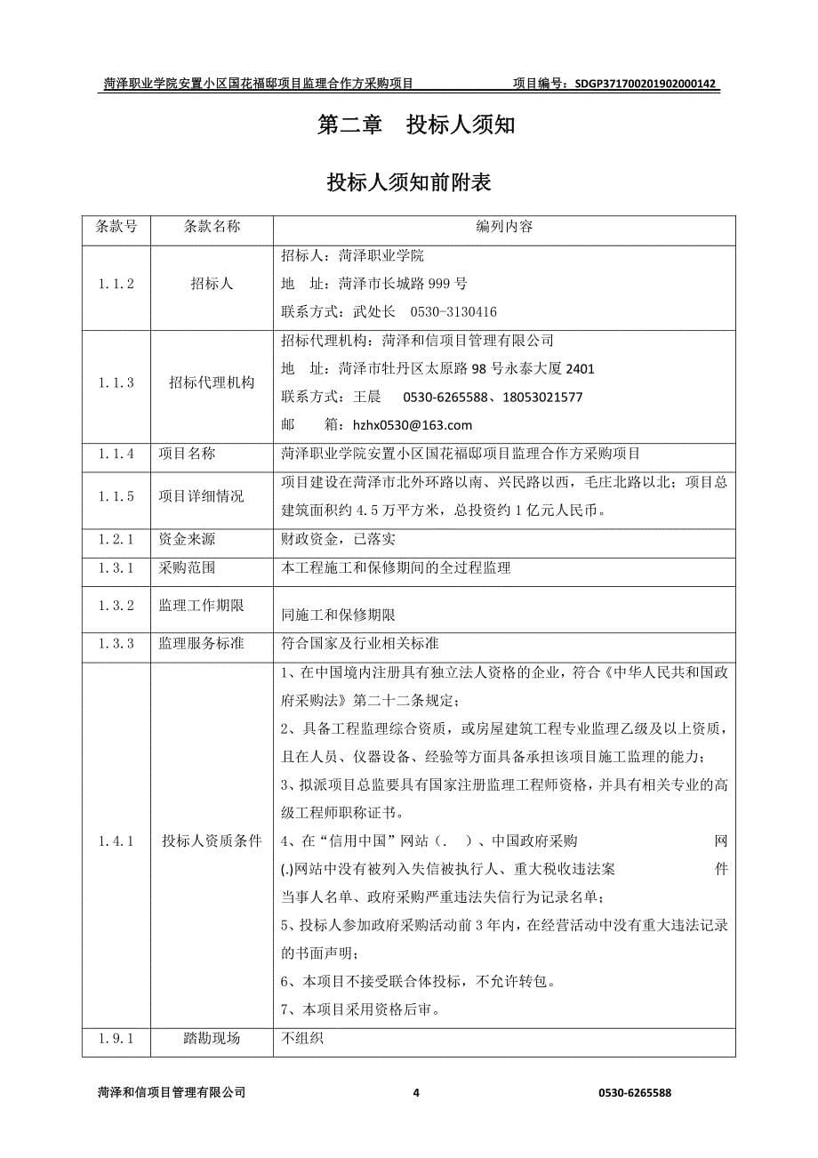 菏泽职业学院安置小区国花福邸项目监理合作方采购项目招标文件_第5页