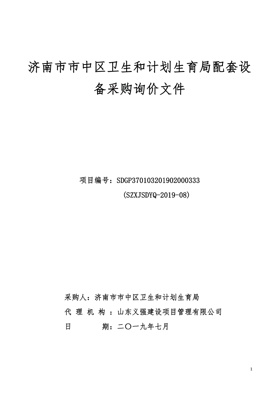 济南市市中区卫生和计划生育局配套设备采购询价文件_第1页