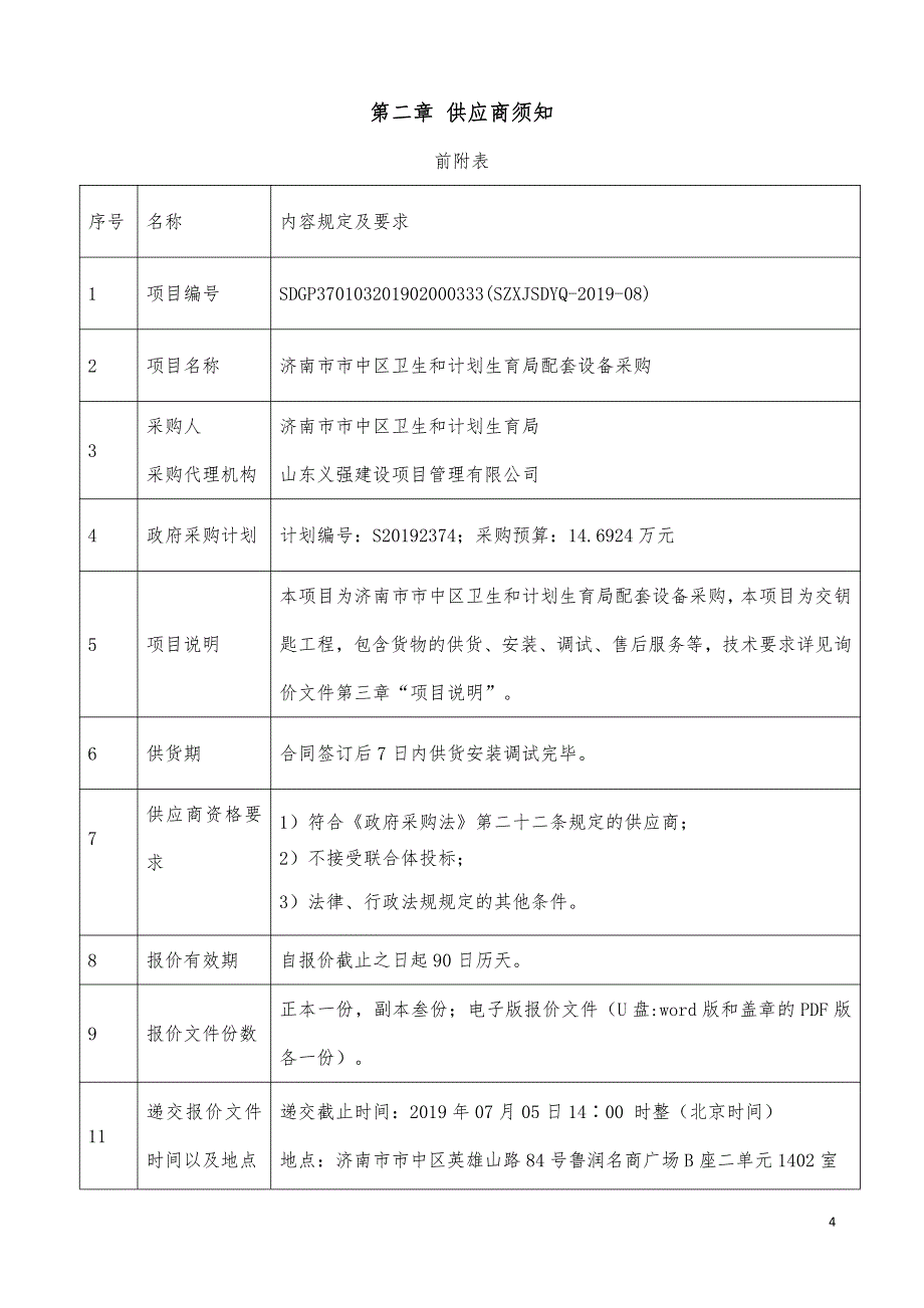 济南市市中区卫生和计划生育局配套设备采购询价文件_第4页