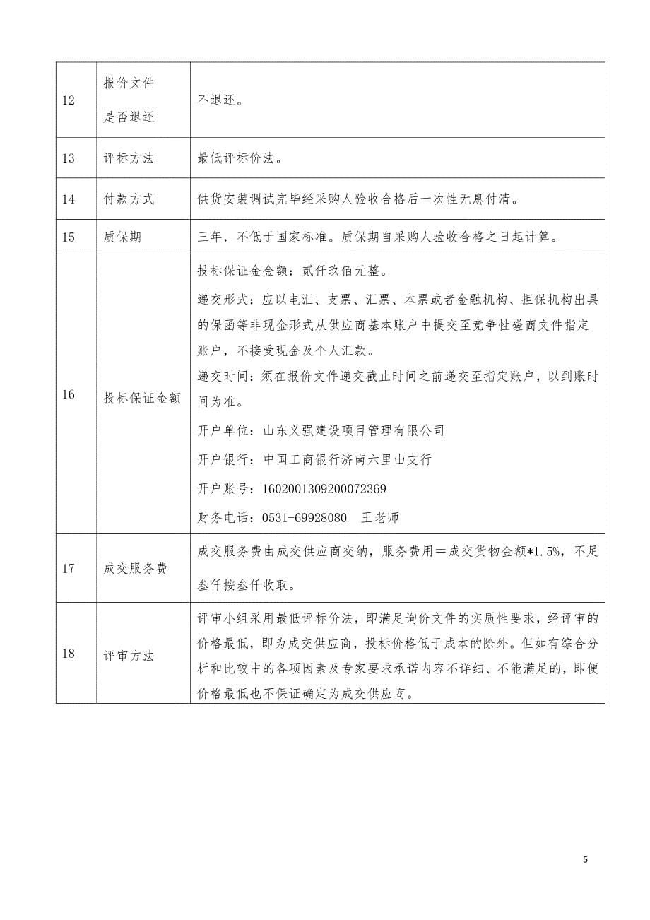 济南市市中区卫生和计划生育局配套设备采购询价文件_第5页