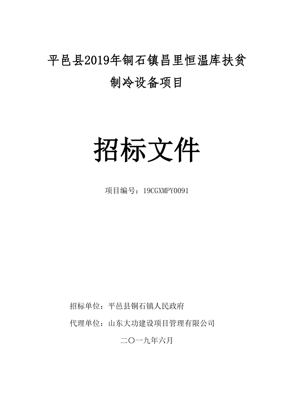 平邑县2019年铜石镇昌里恒温库扶贫制冷设备项目招标文件_第1页