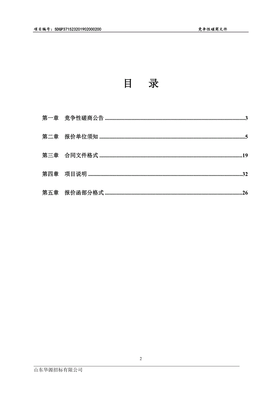 茌平县教育和体育局冯屯镇第二幼儿园室外配套建设中心小学和潘石小学、前张小学校墙维修项目竞争性磋商文件_第2页