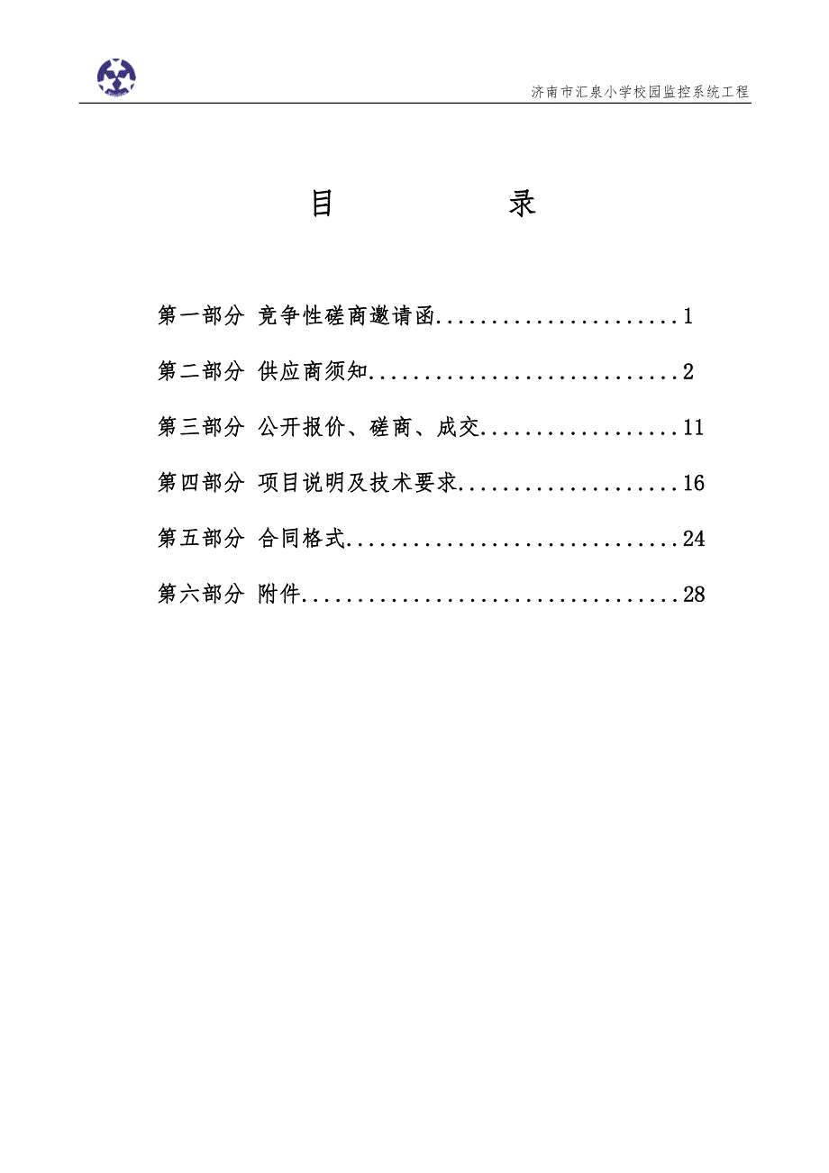 济南市汇泉小学校园监控系统工程竞争性磋商文件_第2页