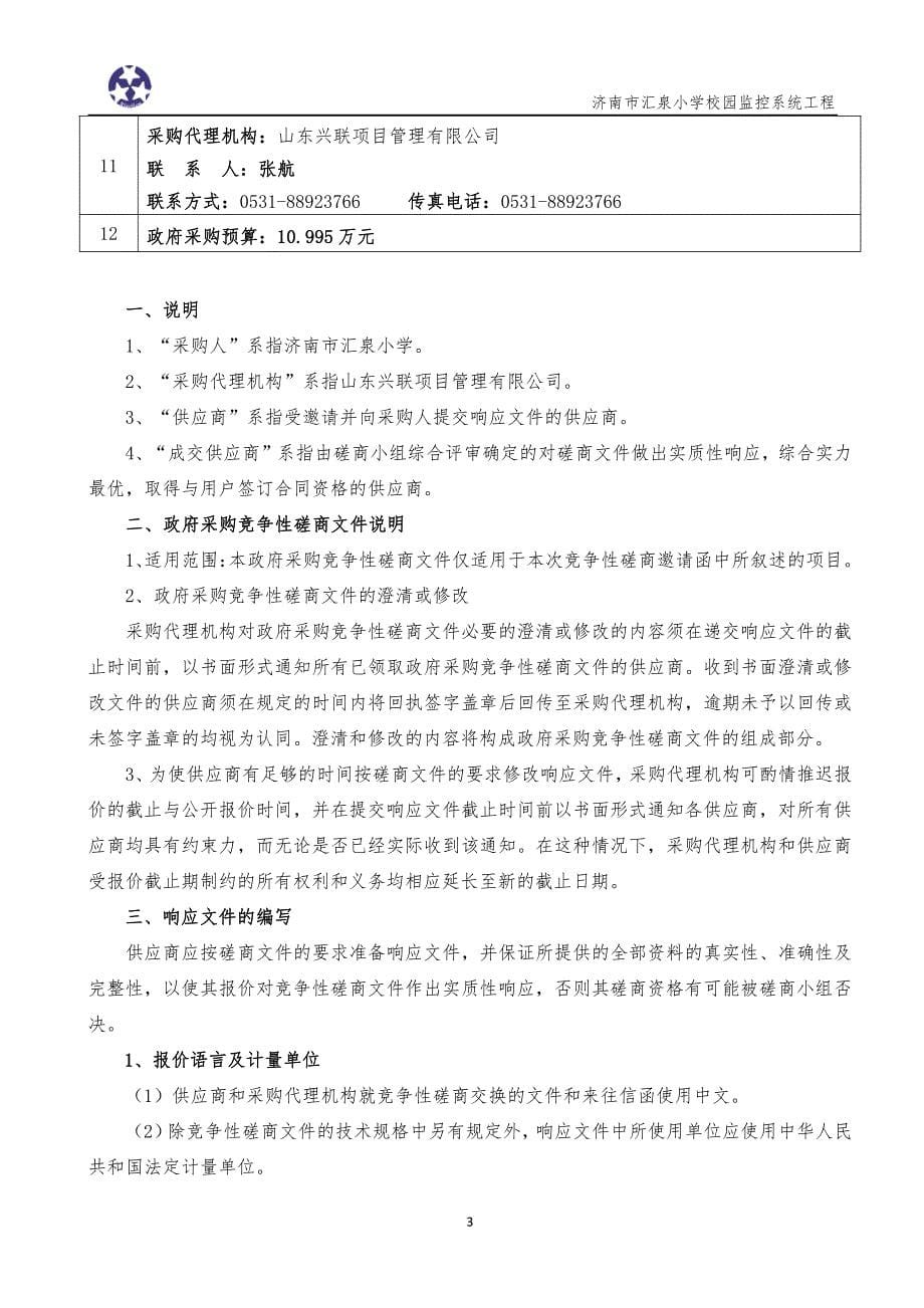 济南市汇泉小学校园监控系统工程竞争性磋商文件_第5页