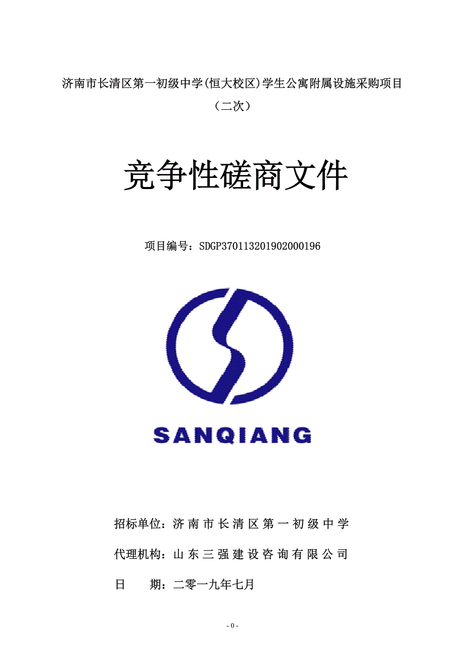 济南市长清区第一初级中学(恒大校区)学生公寓附属设施采购项目竞争性磋商文件_第1页