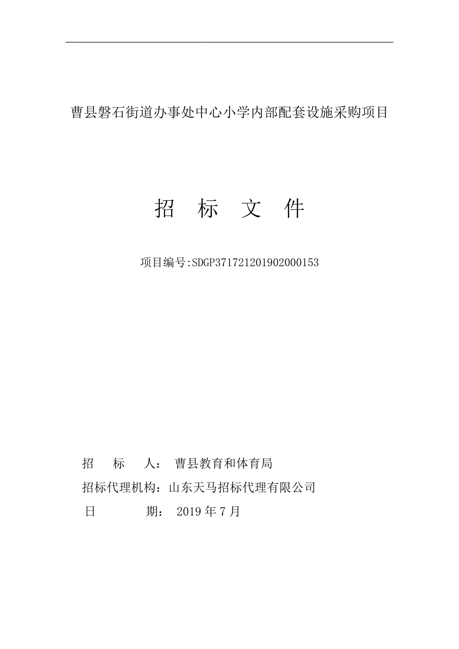 曹县磐石街道办事处中心小学内部配套设施采购招标文件_第1页