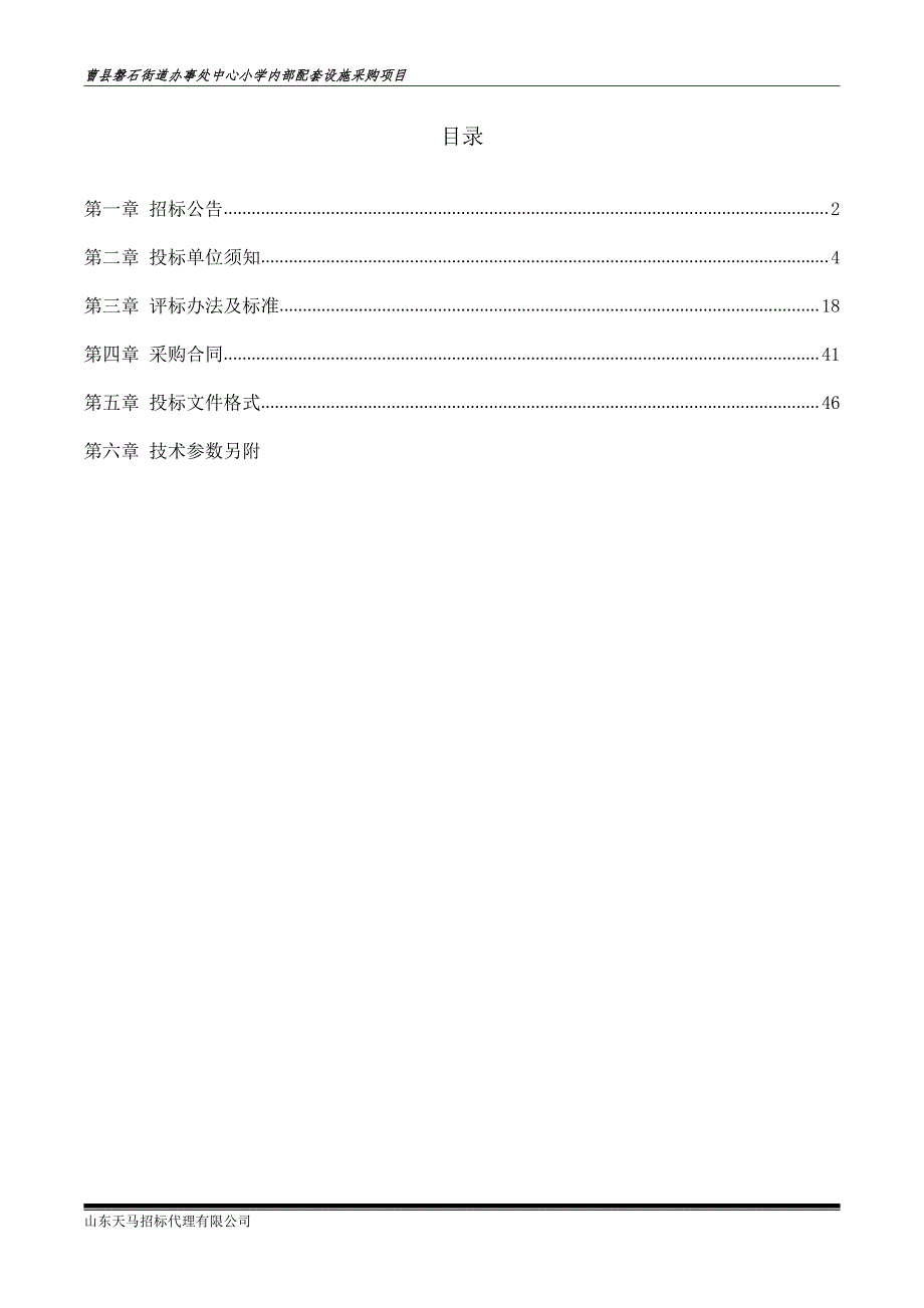曹县磐石街道办事处中心小学内部配套设施采购招标文件_第2页