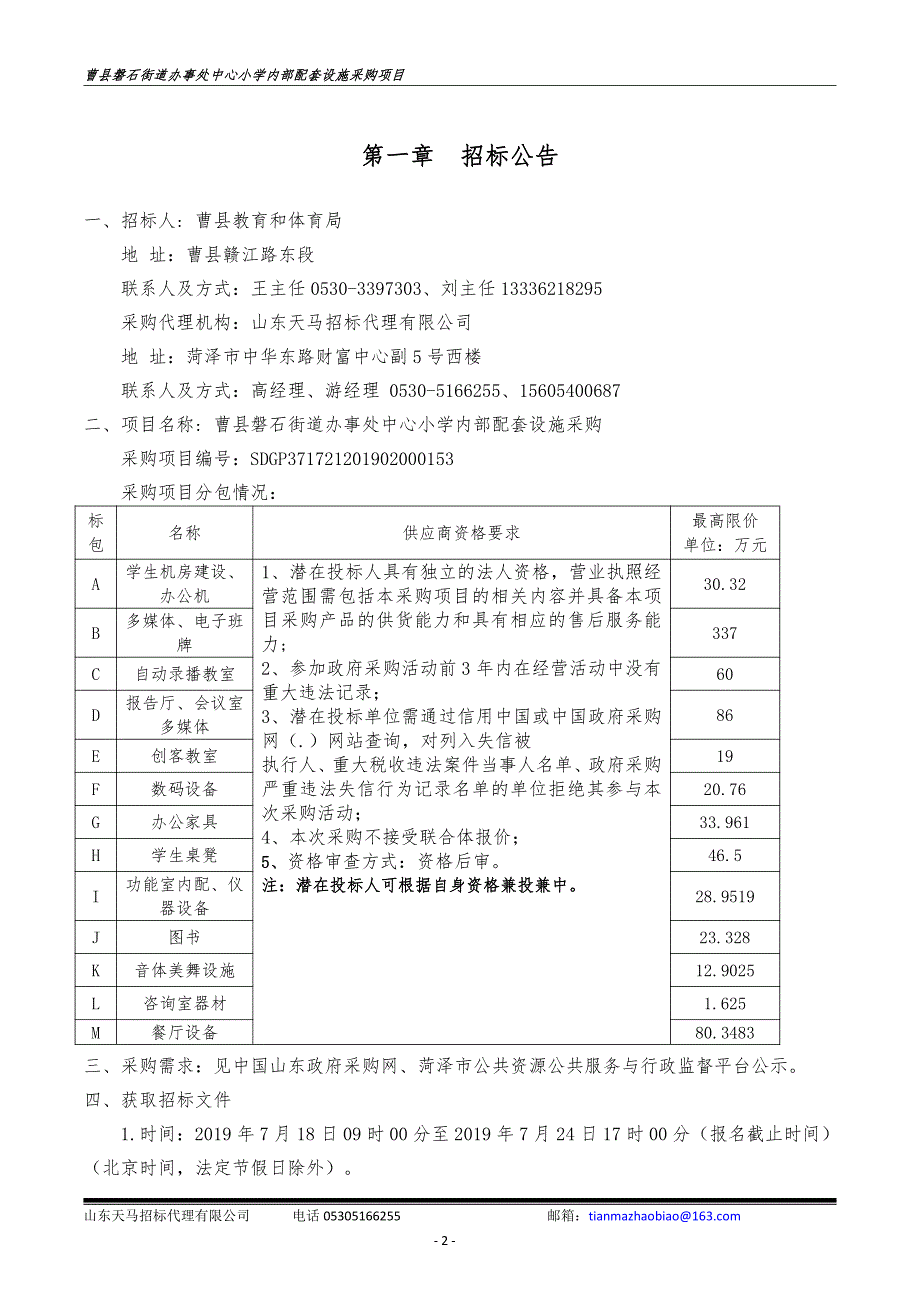 曹县磐石街道办事处中心小学内部配套设施采购招标文件_第3页