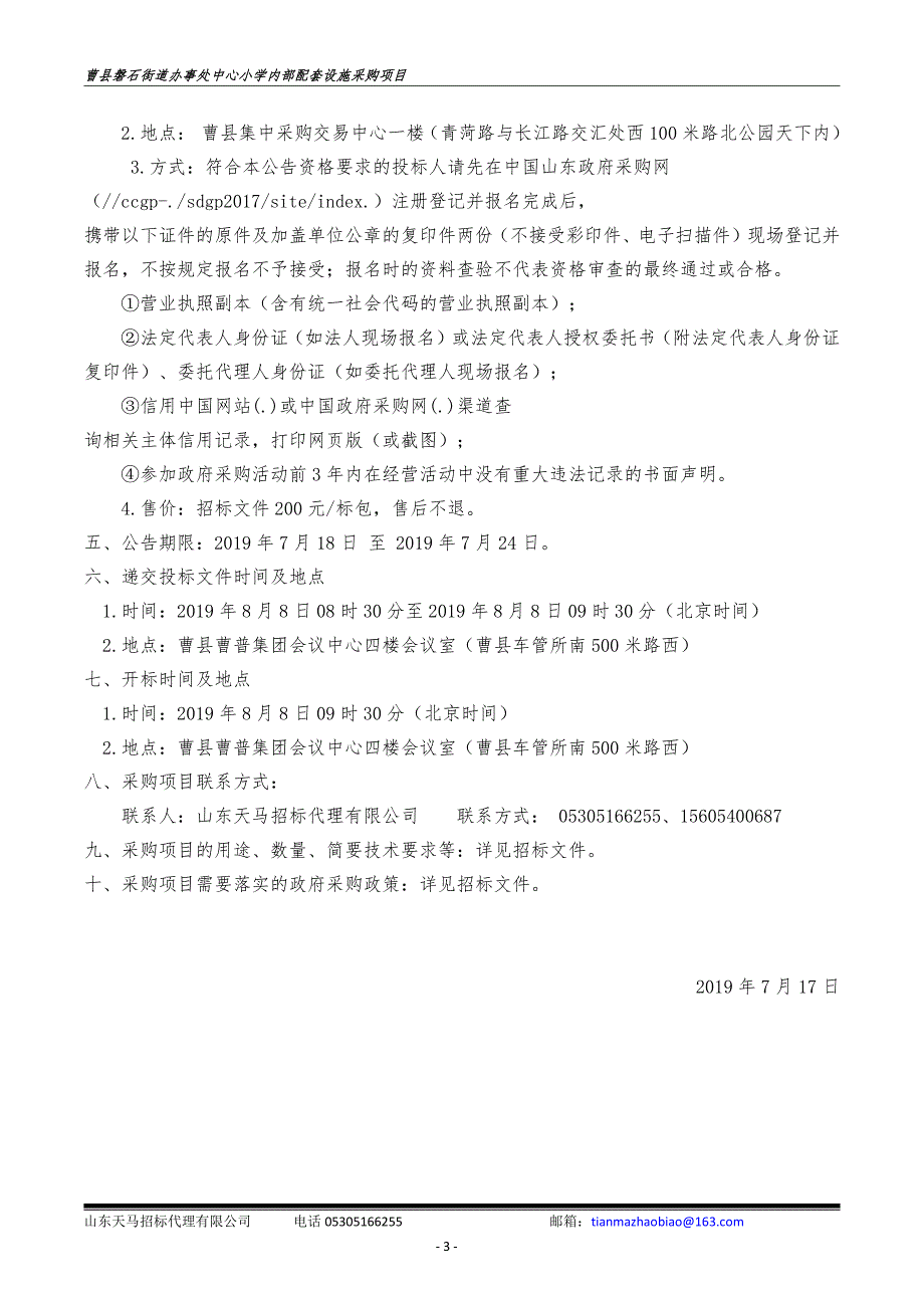 曹县磐石街道办事处中心小学内部配套设施采购招标文件_第4页